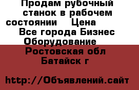 Продам рубочный станок в рабочем состоянии  › Цена ­ 55 000 - Все города Бизнес » Оборудование   . Ростовская обл.,Батайск г.